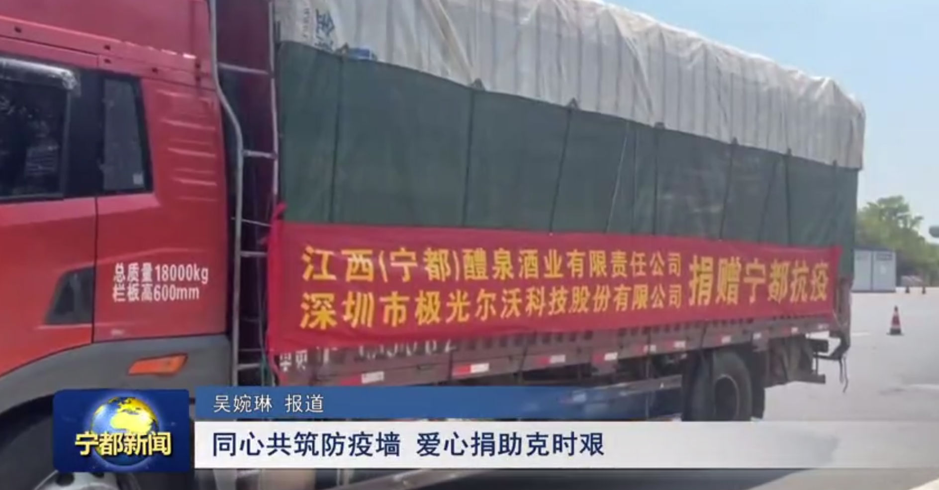 （寧都）醴泉酒業(yè)、極光創(chuàng)新支援寧都，共同抗疫，體現(xiàn)社會(huì)責(zé)任感