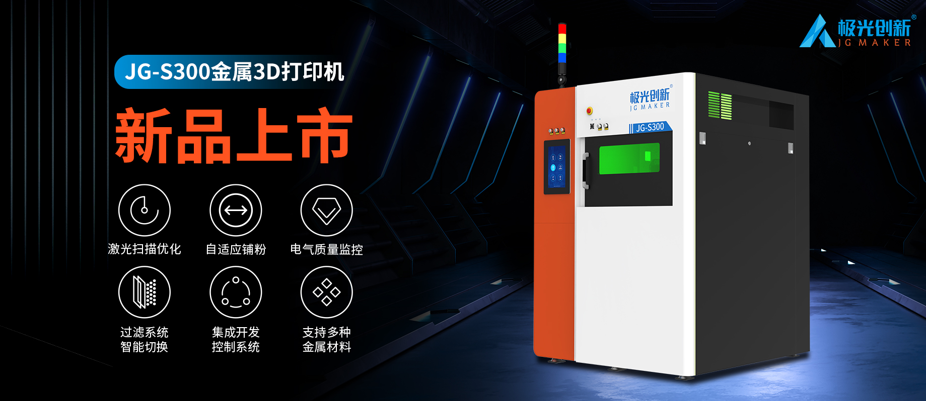 新品發(fā)布：JG-S300 | 極光創(chuàng)新首款金屬3D打印機，專為極致而來！