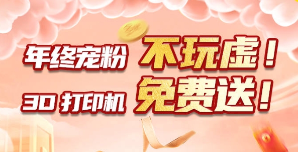 年終寵粉 不玩虛！3D打印機(jī)免費(fèi)送?。?！