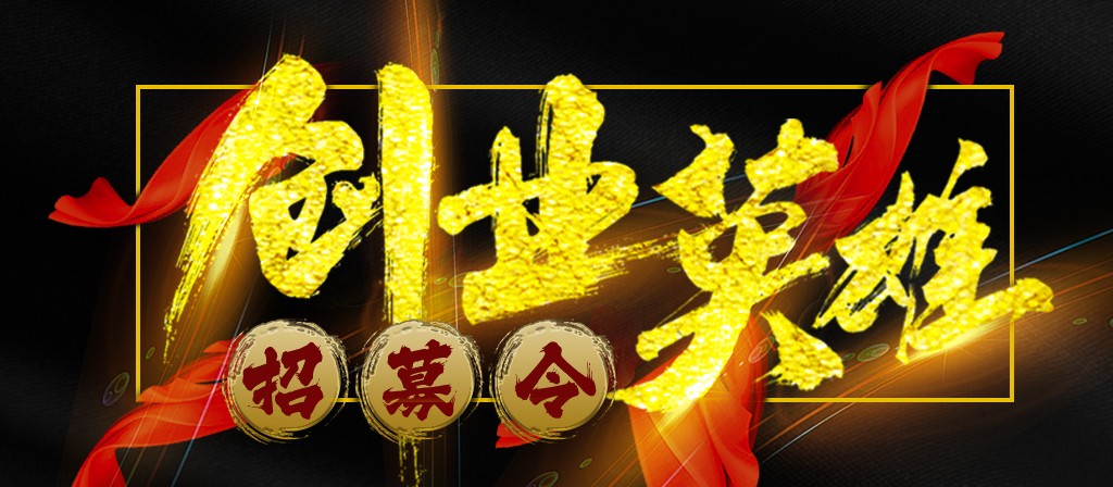 【招募令】尋找全球最優(yōu)秀的創(chuàng)業(yè)合作伙伴！